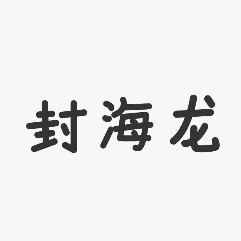 封海龙-温暖童稚体字体艺术签名