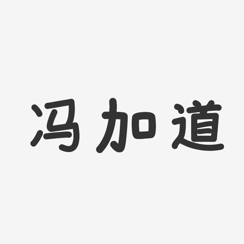 冯加道-温暖童稚体字体个性签名