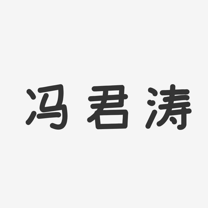 冯君涛-温暖童稚体字体签名设计