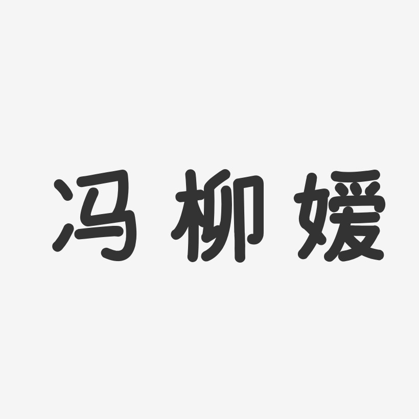 冯柳嫒-温暖童稚体字体艺术签名