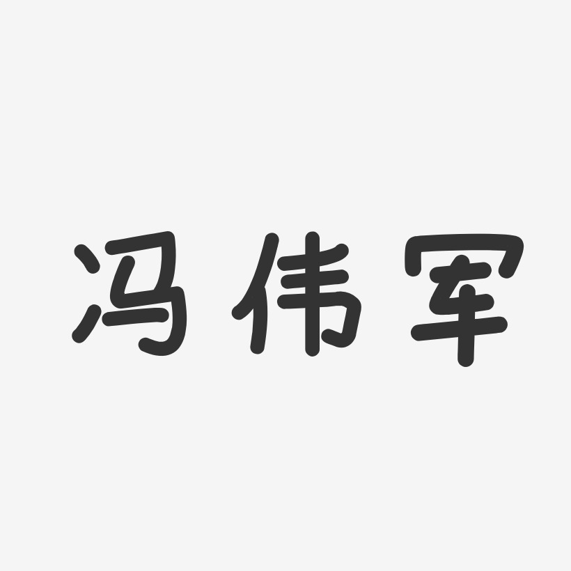 冯伟军-温暖童稚体字体艺术签名