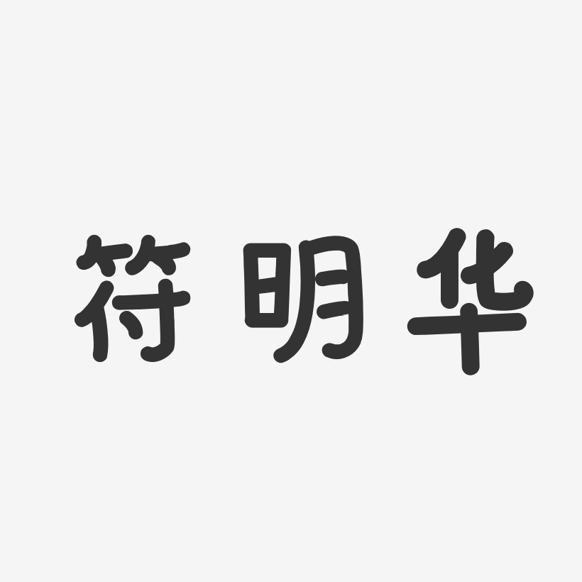 符明华-温暖童稚体字体个性签名