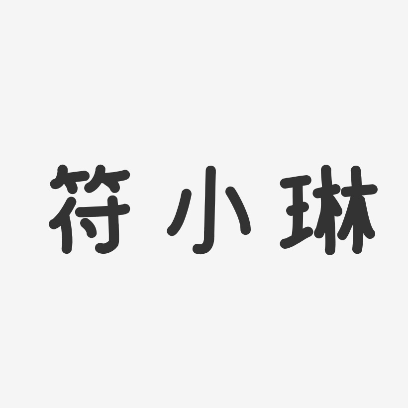 符小琳温暖童稚体字体免费签名