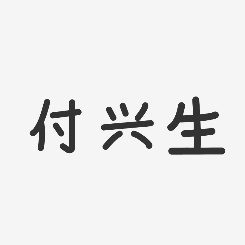 付興生藝術字