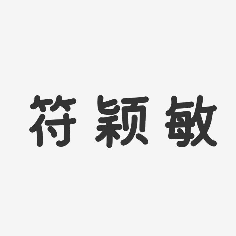 符颖敏-温暖童稚体字体签名设计