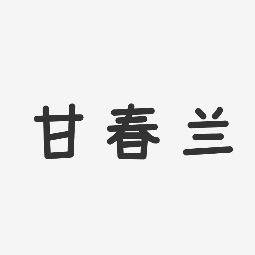 甘春蘭藝術字