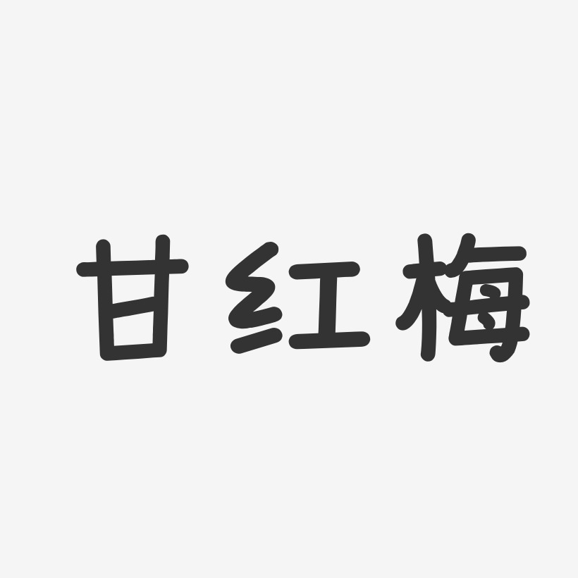 甘红梅艺术字