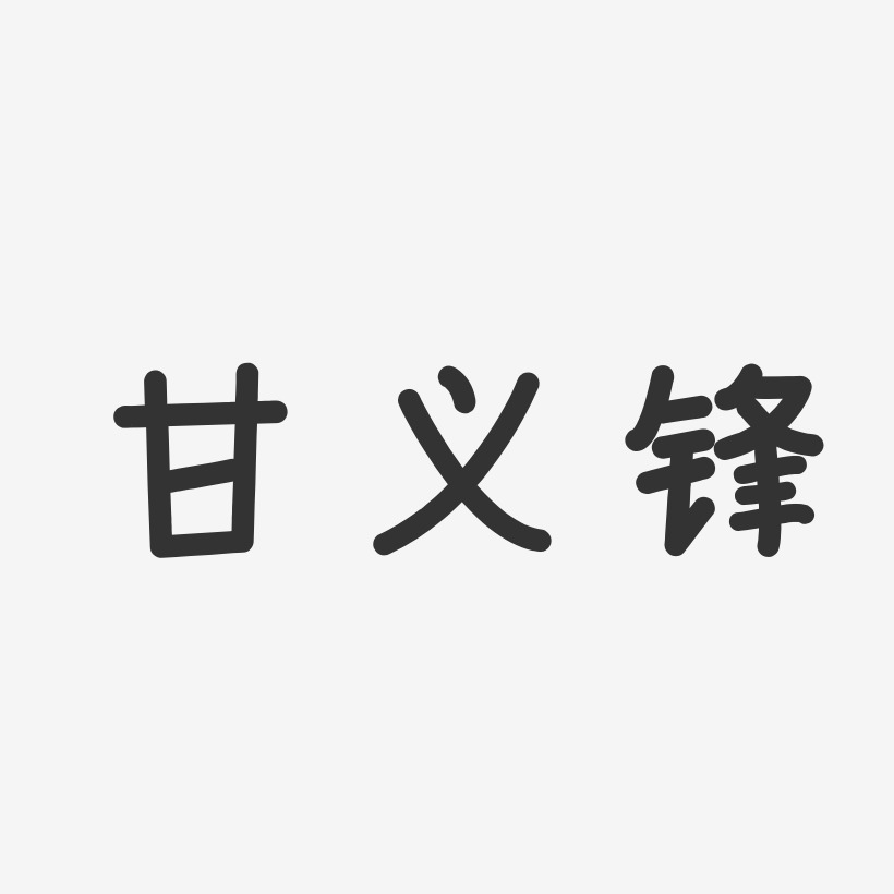 甘义锋艺术字,甘义锋图片素材,甘义锋艺术字图片素材下载艺术字