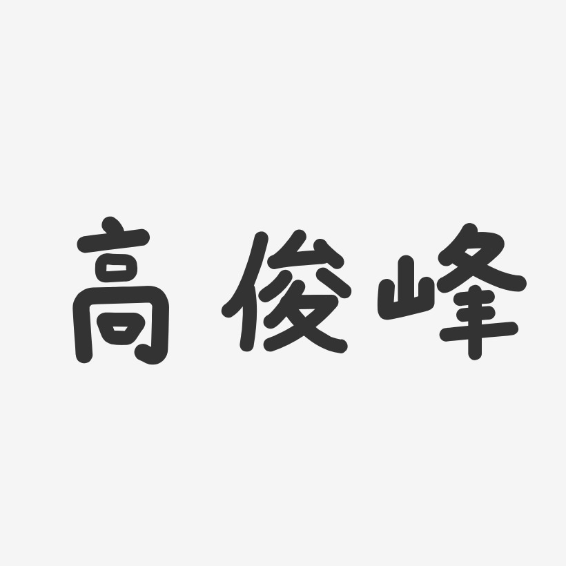 高俊峰-温暖童稚体字体艺术签名