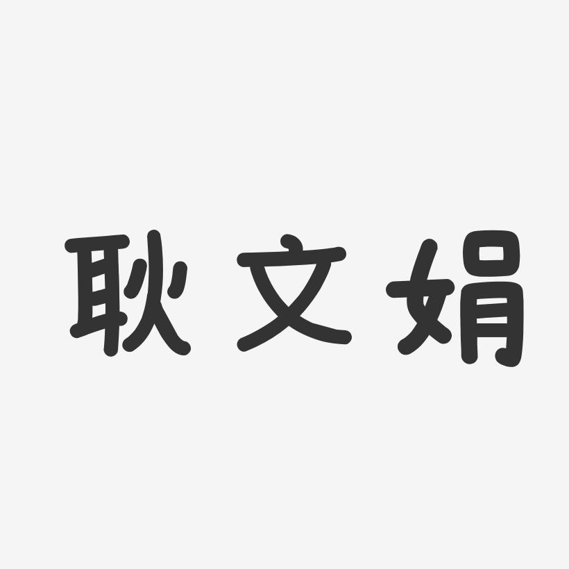 耿文娟艺术字