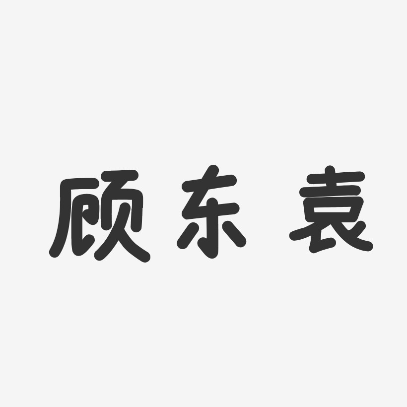 顾东袁-温暖童稚体字体签名设计