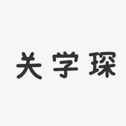 关学琛-温暖童稚体字体艺术签名