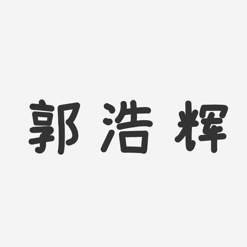 郭浩辉-温暖童稚体字体签名设计