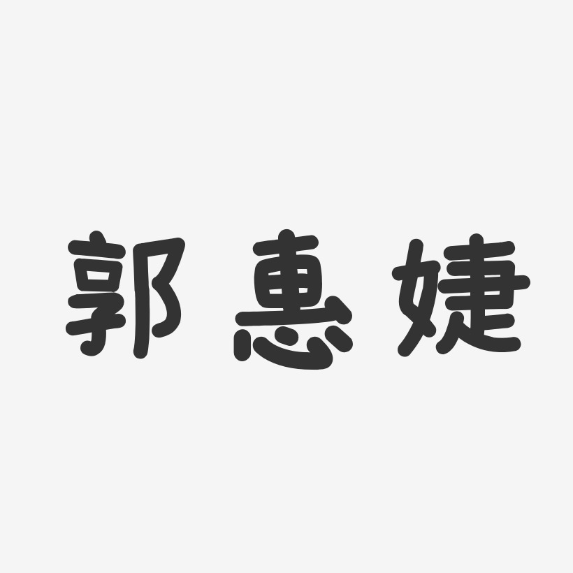 郭惠婕艺术字