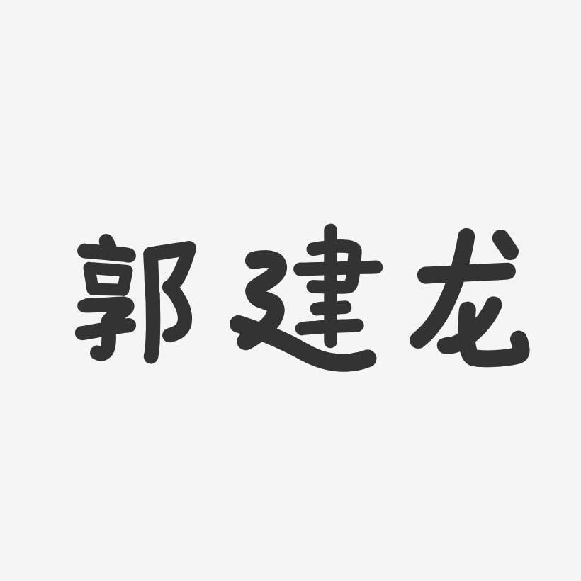 郭建龙-温暖童稚体字体个性签名