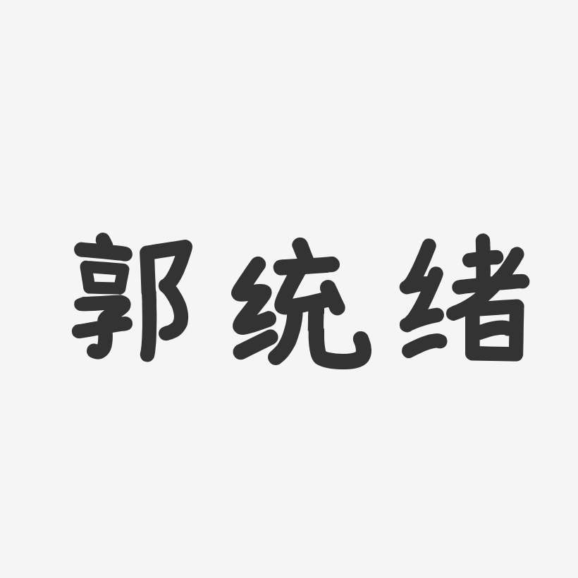 郭统绪艺术字