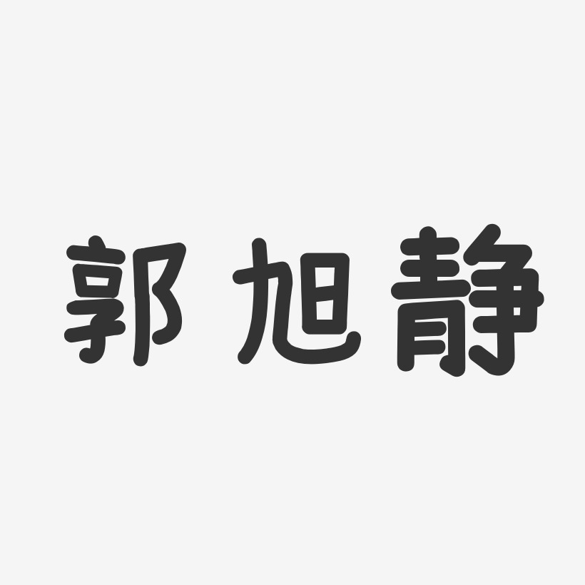 郭旭静-温暖童稚体字体签名设计
