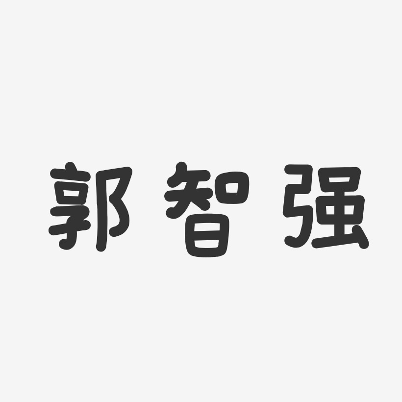 郭智强-温暖童稚体字体免费签名