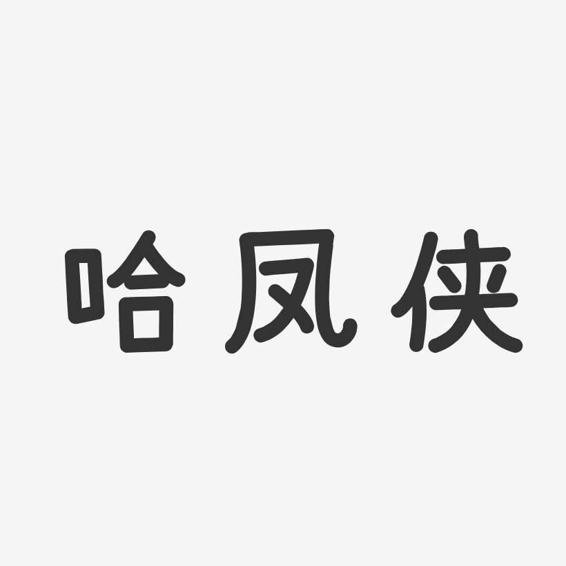 哈凤侠-温暖童稚体字体签名设计