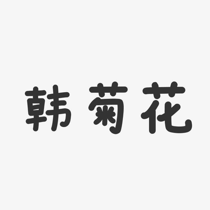 韩菊花-温暖童稚体字体个性签名