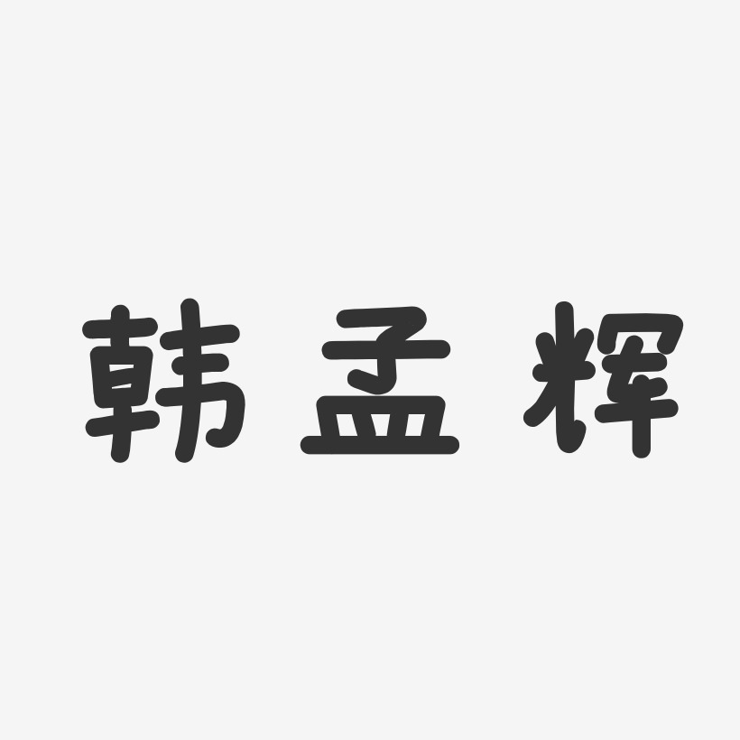 韩孟辉-温暖童稚体字体艺术签名