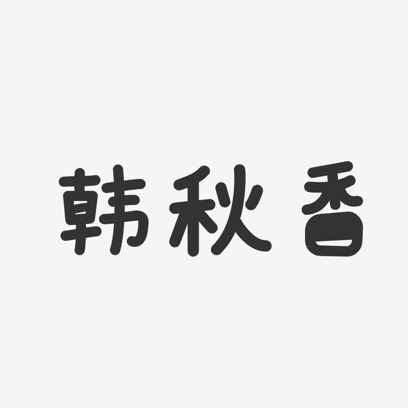 韩秋香-温暖童稚体字体免费签名
