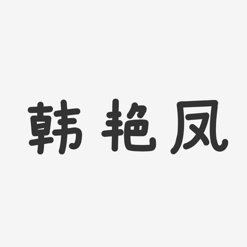 韩艳凤-温暖童稚体字体免费签名