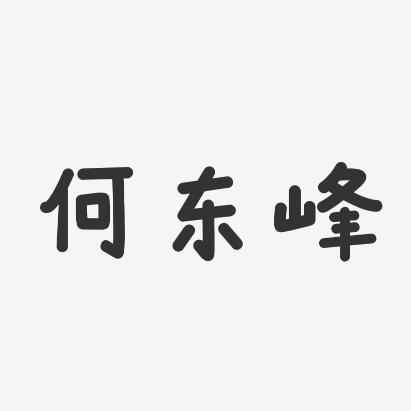 何東峰-溫暖童稚體字體簽名設計