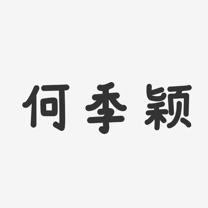 何季颖-温暖童稚体字体艺术签名