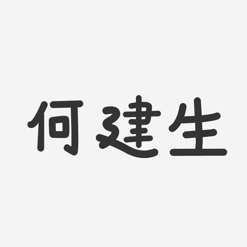 何建生艺术字