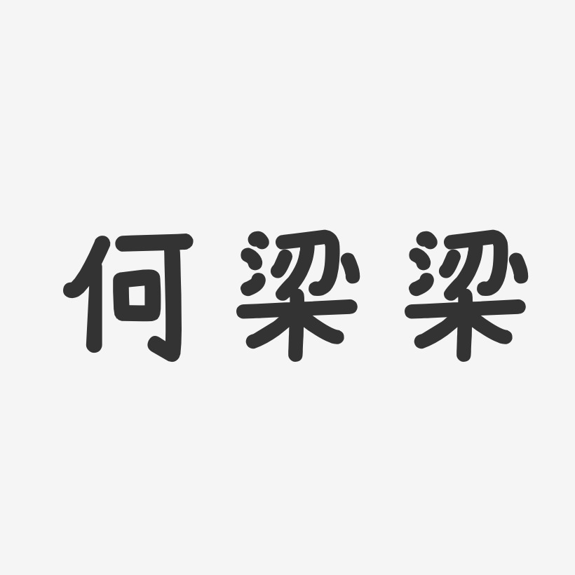 梁洛施藝術字