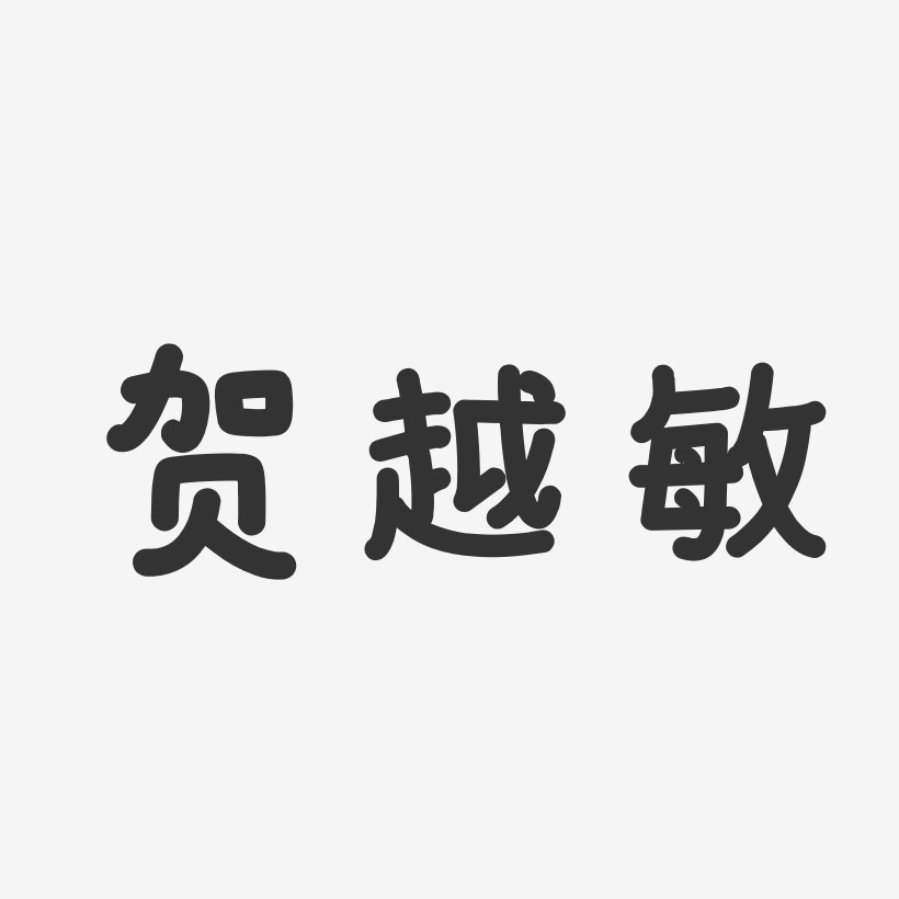 贺越敏-温暖童稚体字体艺术签名