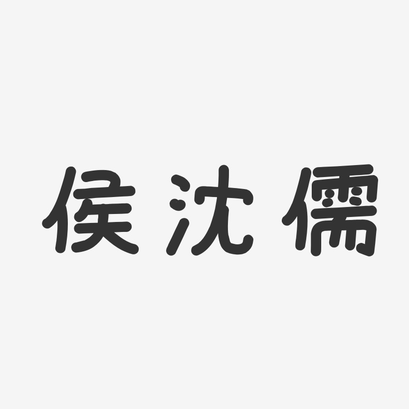 侯沈儒-温暖童稚体字体免费签名