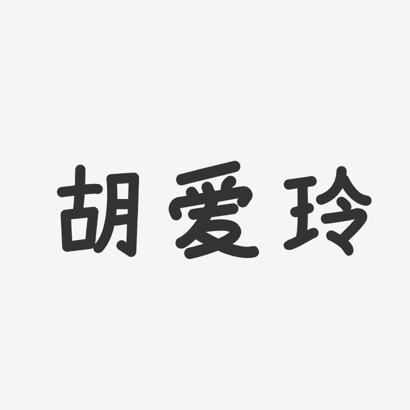 胡玲琳藝術字下載_胡玲琳圖片_胡玲琳字體設計圖片大全_字魂網