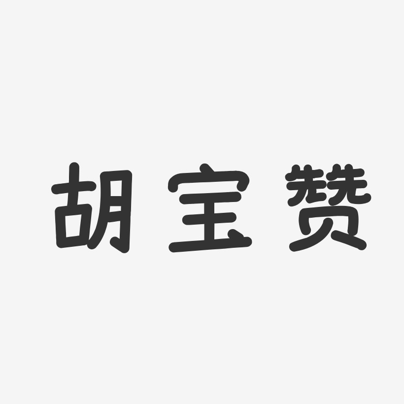 胡宝赞-温暖童稚体字体签名设计