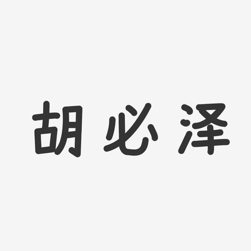胡必泽-温暖童稚体字体个性签名