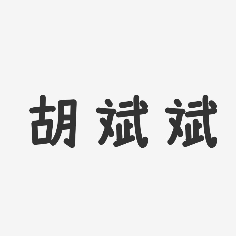 胡斌斌-温暖童稚体字体艺术签名
