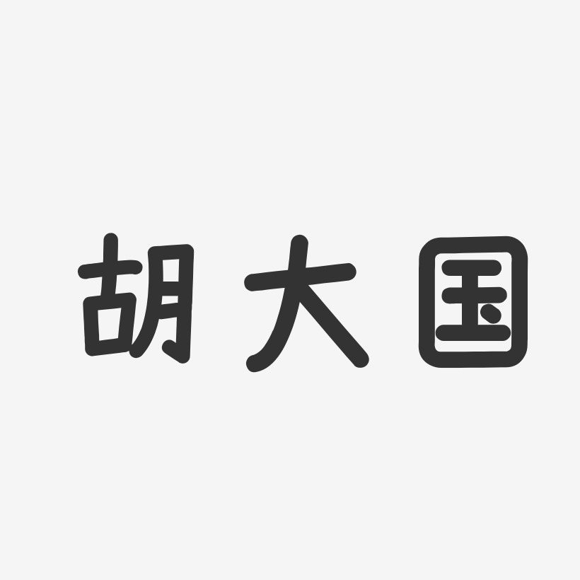 胡大国艺术字