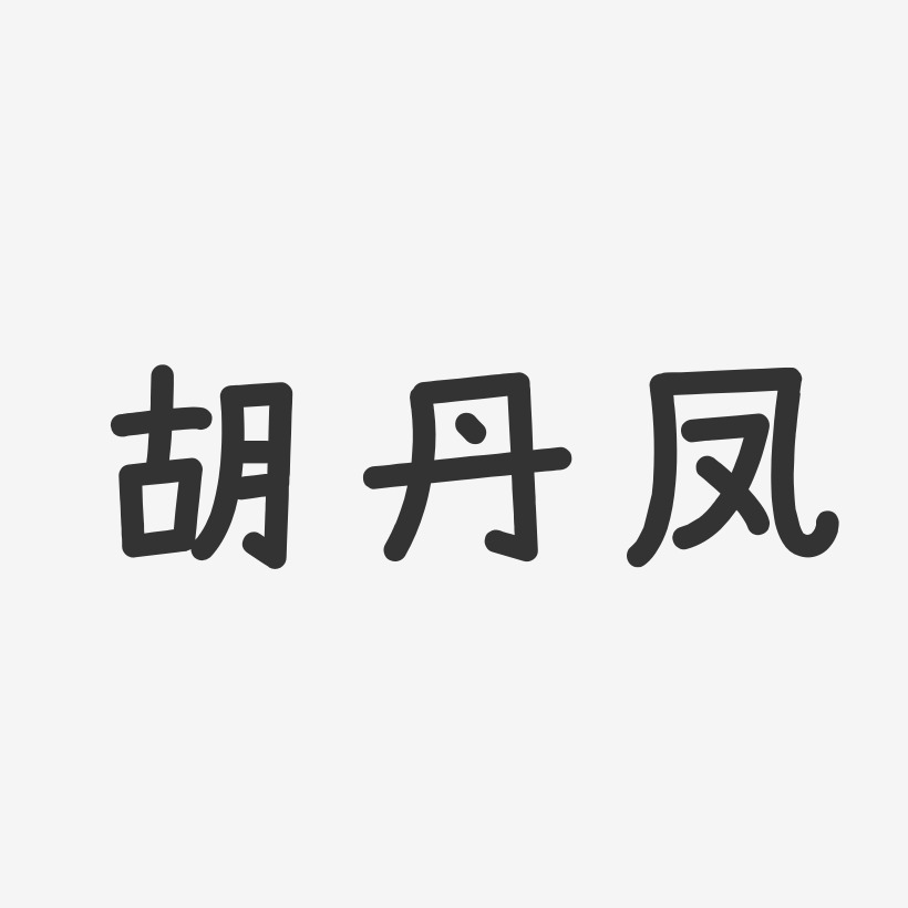 胡丹凤艺术字