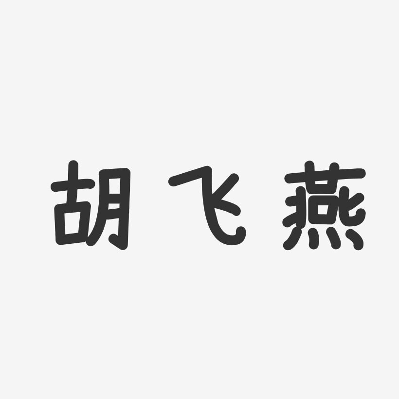 胡飞燕-温暖童稚体字体免费签名张飞燕-经典雅黑字体签名设计覃飞燕