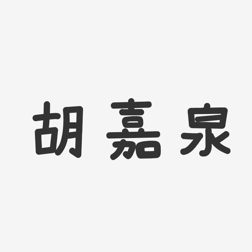 胡嘉泉-温暖童稚体字体免费签名