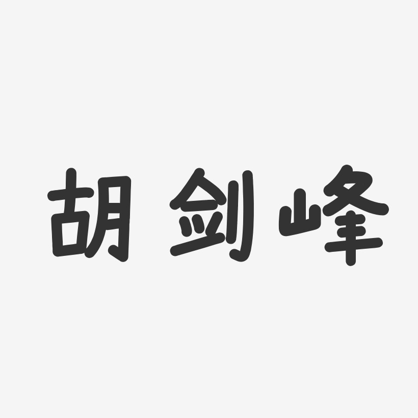 胡剑峰-温暖童稚体字体签名设计