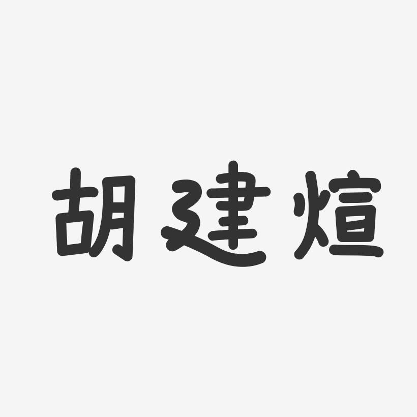 胡建煊-温暖童稚体字体签名设计