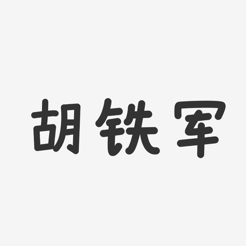 胡铁军-温暖童稚体字体艺术签名