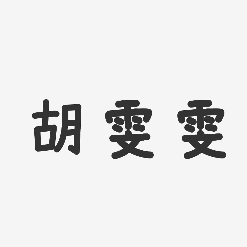 胡雯雯-温暖童稚体字体签名设计