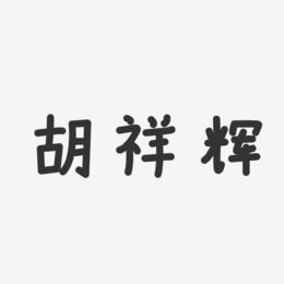胡祥辉-温暖童稚体字体免费签名
