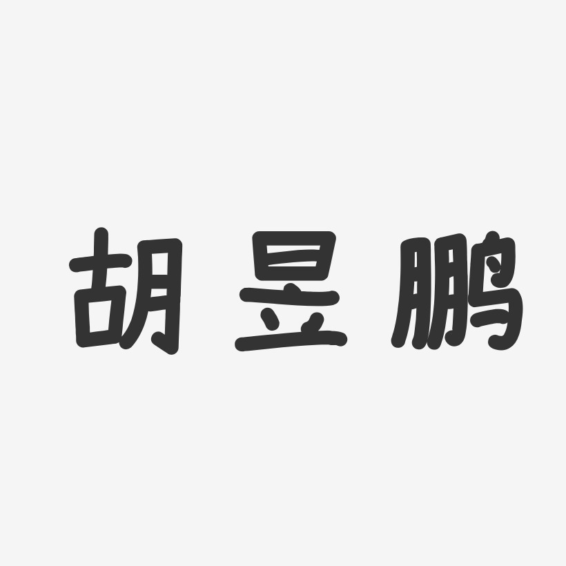 胡昱鹏-温暖童稚体字体艺术签名