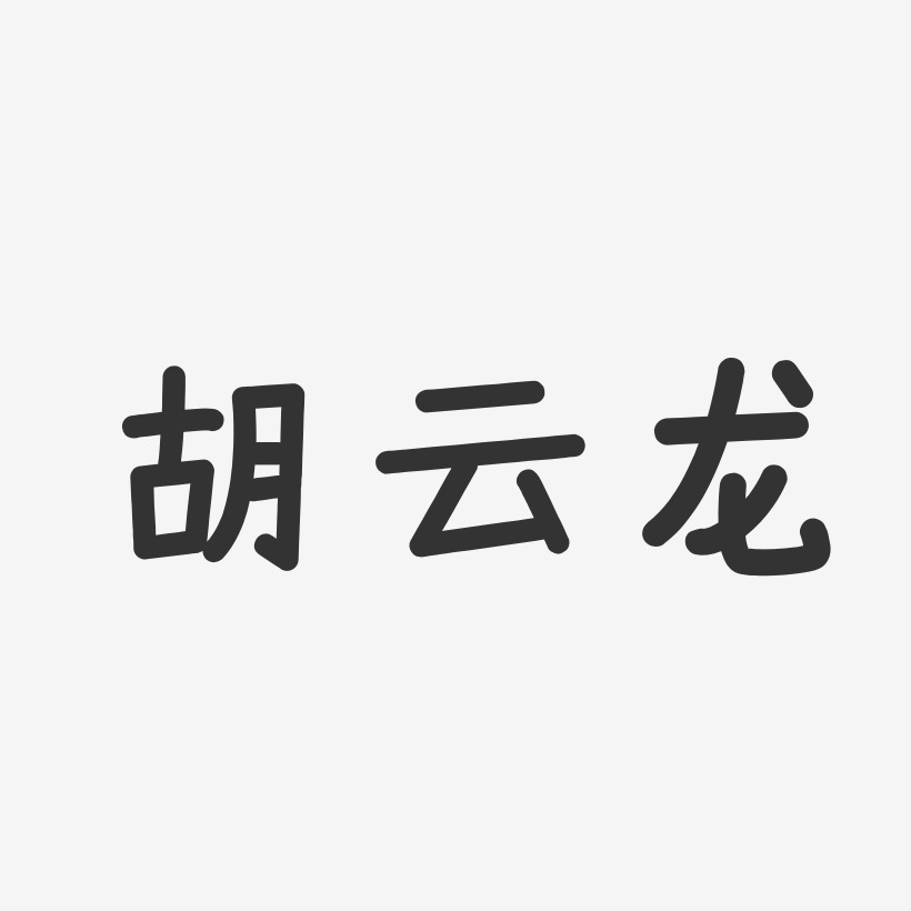 胡云龙-温暖童稚体字体免费签名