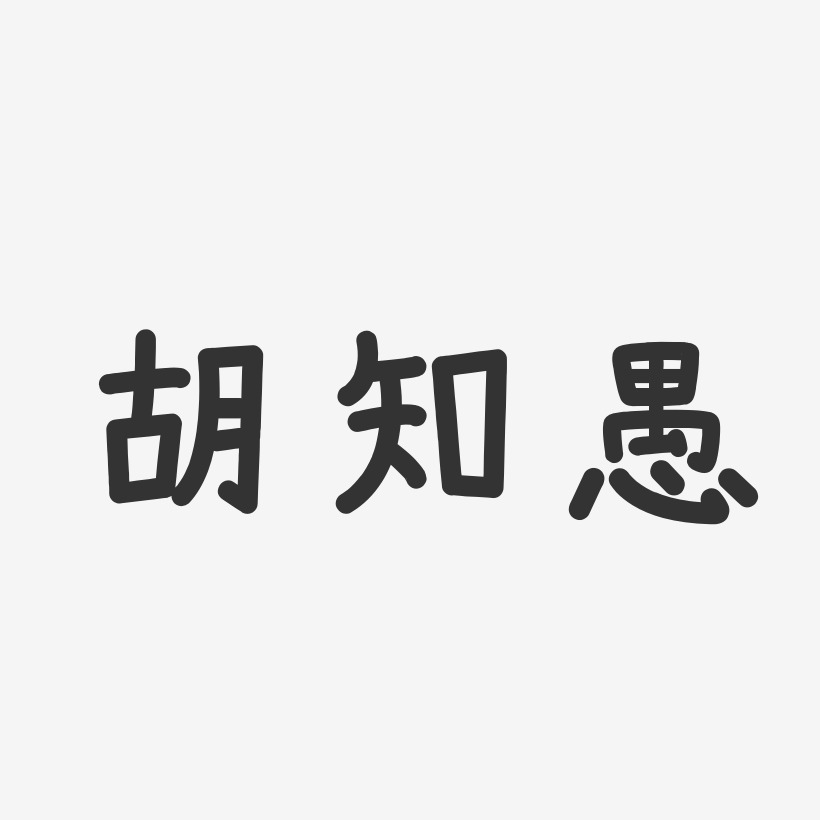 胡知愚-温暖童稚体字体艺术签名