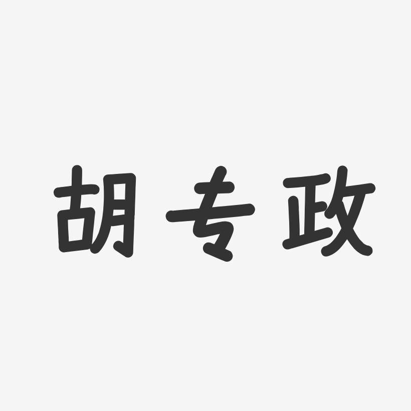 胡专政-温暖童稚体字体艺术签名